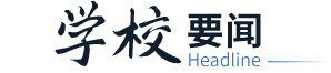 学校要闻